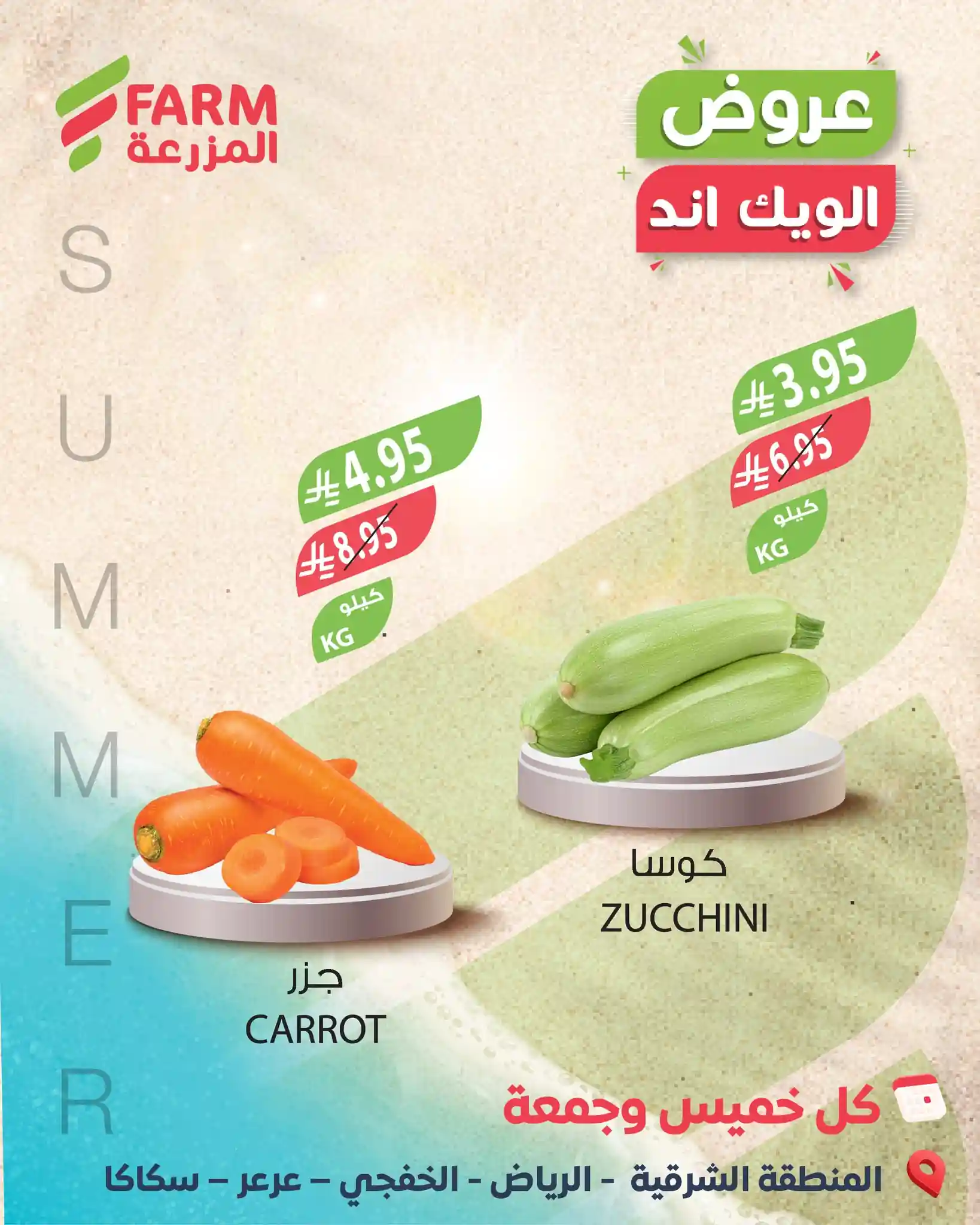 عروض المزرعة السعودية اليوم 13 نوفمبر حتى 14 نوفمبر 2025 عروض الويك اند