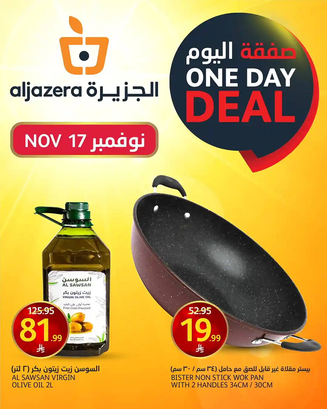 عروض اسواق الجزيرة السعودية اليوم 17 نوفمبر 2025 صفقة اليوم