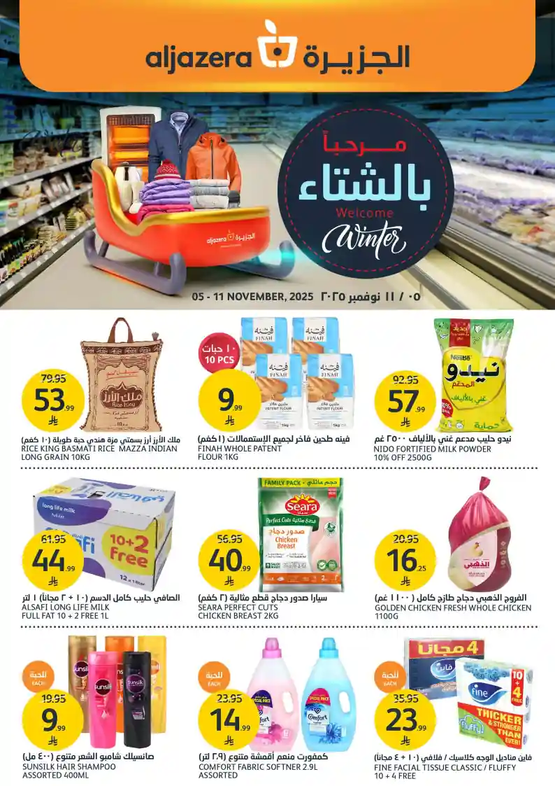 عروض اسواق الجزيرة السعودية اليوم 5 نوفمبر حتى 11 نوفمبر 2025 مرحبا بالشتاء