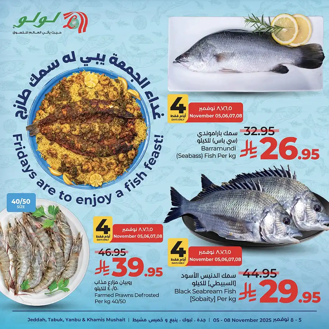 عروض لولو جدة اليوم 5 نوفمبر حتى 8 نوفمبر 2025 عروض الاسماك
