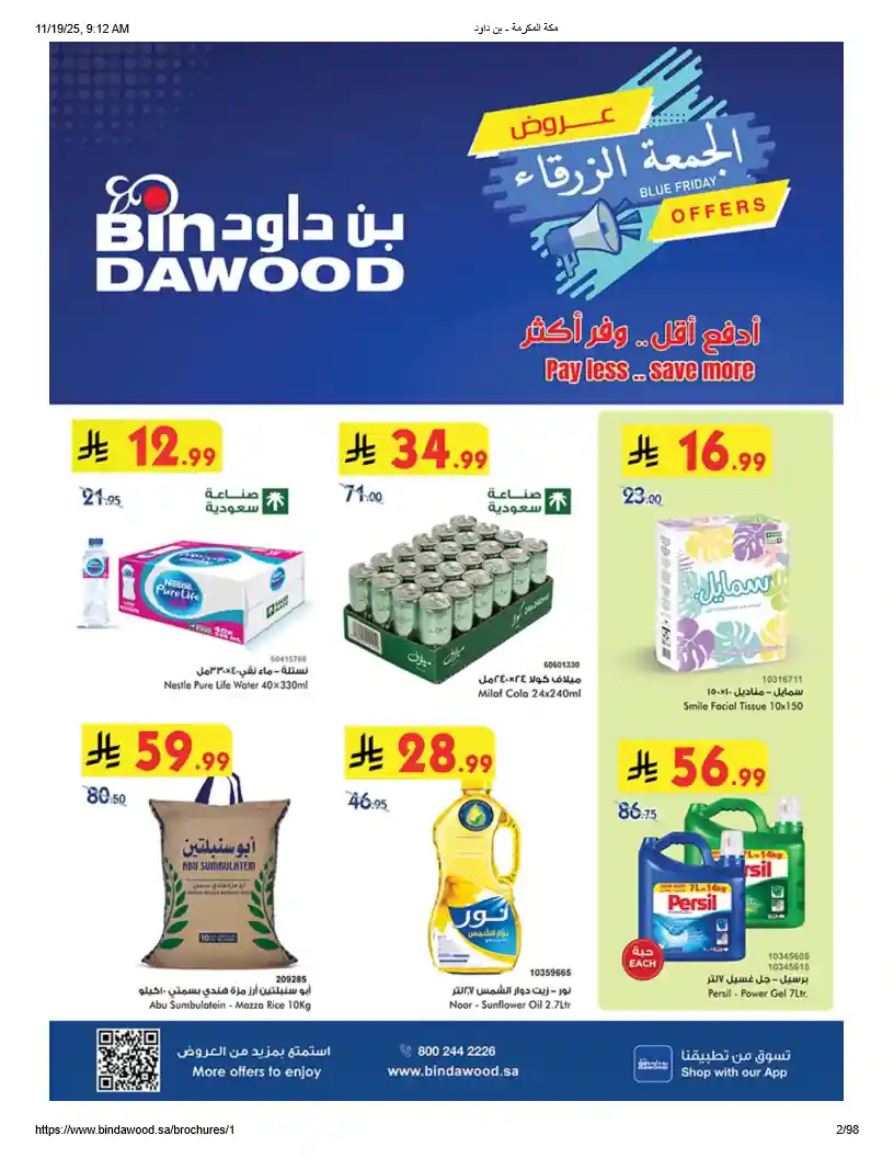 عروض بن داود السعودية اليوم 19 نوفمبر حتى 2 ديسمبر 2025 الجمعة الزرقاء