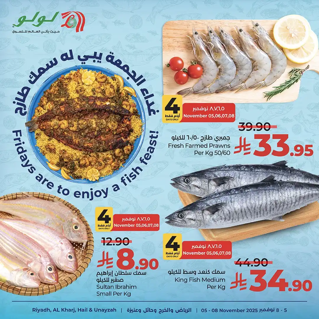 عروض لولو الرياض اليوم 5 نوفمبر حتى 8 نوفمبر 2025 عروض الاسماك