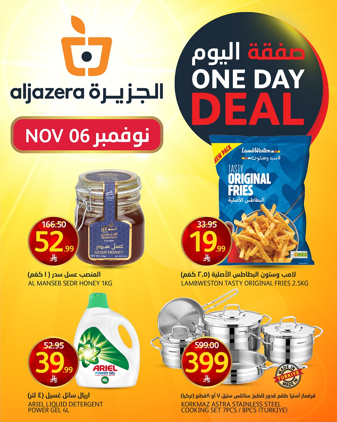 عروض اسواق الجزيرة السعودية اليوم 6 نوفمبر 2025 صفقة اليوم