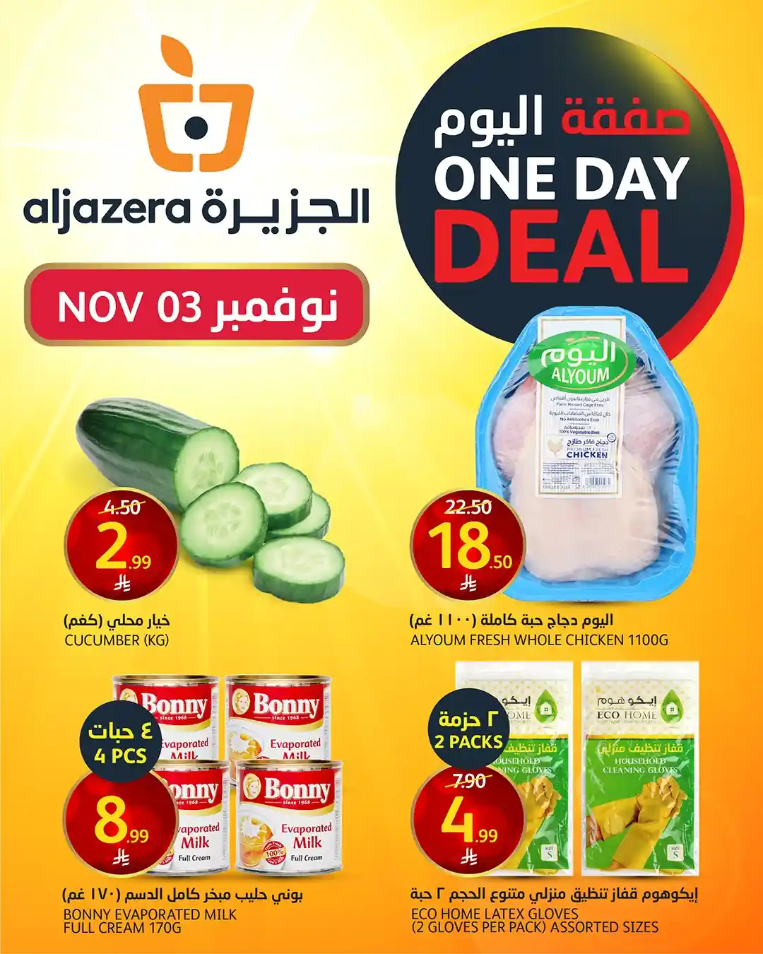 عروض اسواق الجزيرة السعودية اليوم 3 نوفمبر 2025 صفقة اليوم