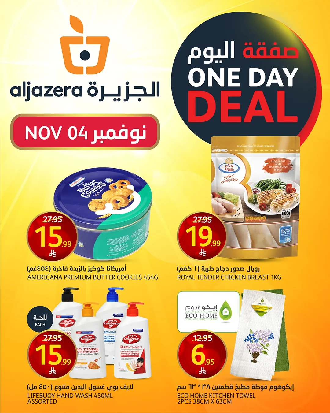 عروض اسواق الجزيرة السعودية اليوم 4 نوفمبر 2025 صفقة اليوم