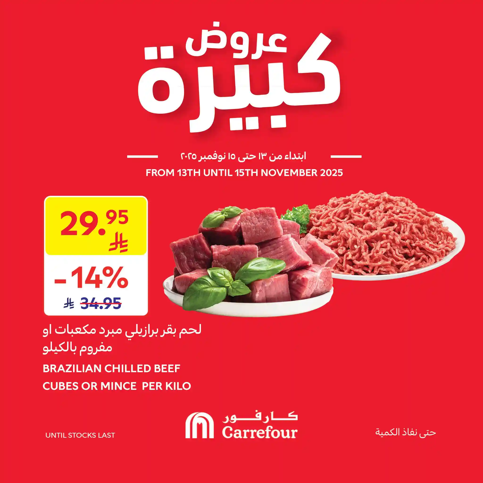عروض كارفور السعودية اليوم 13 نوفمبر حتى 15 نوفمبر 2025 عروض كبيرة