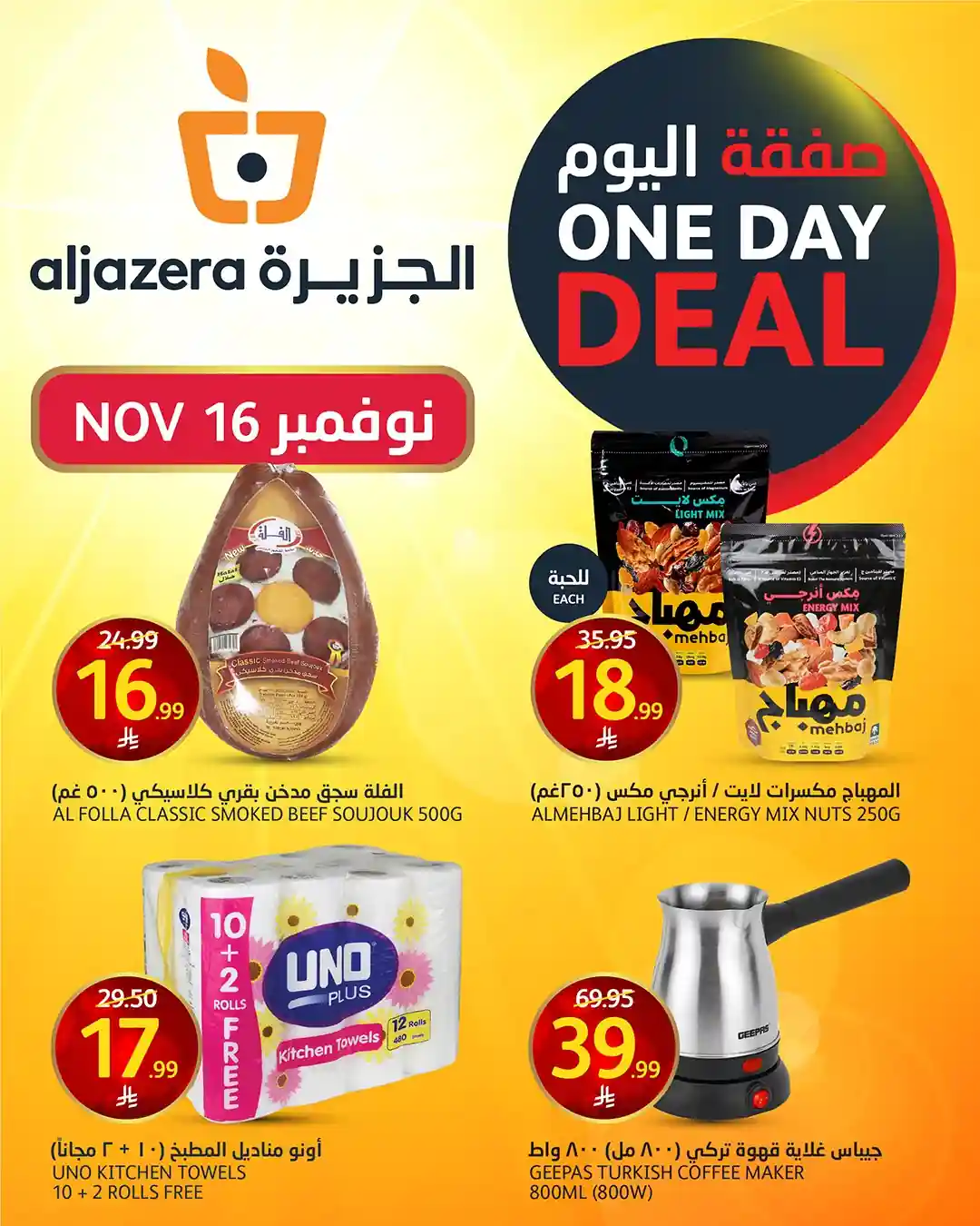 عروض اسواق الجزيرة السعودية اليوم 16 نوفمبر 2025 صفقة اليوم • عروض نت