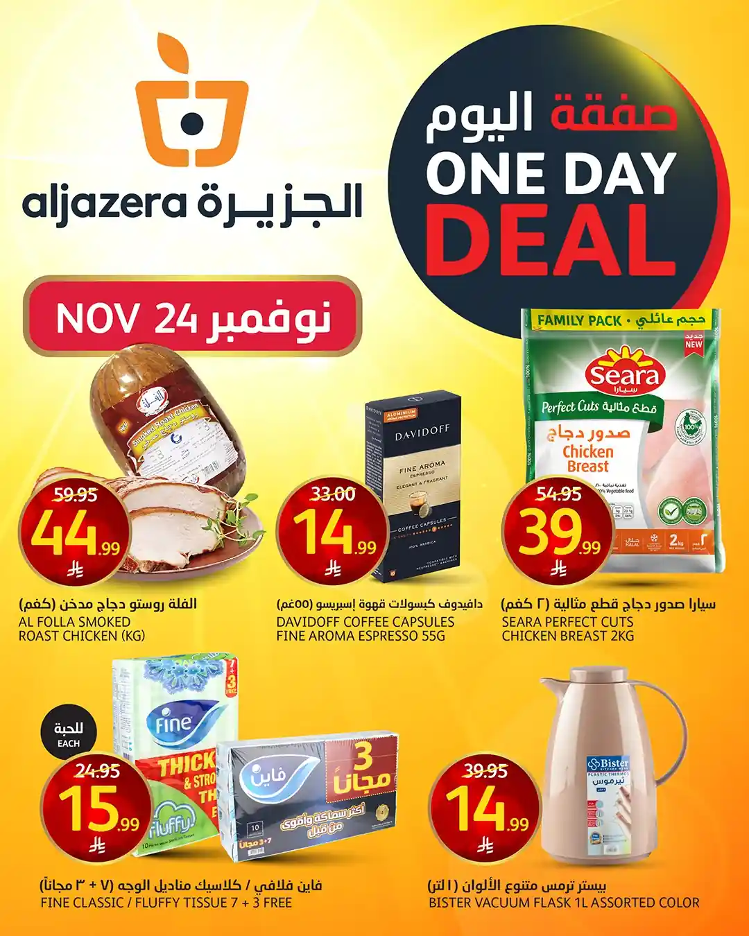 عروض اسواق الجزيرة السعودية اليوم 24 نوفمبر 2025 صفقة اليوم