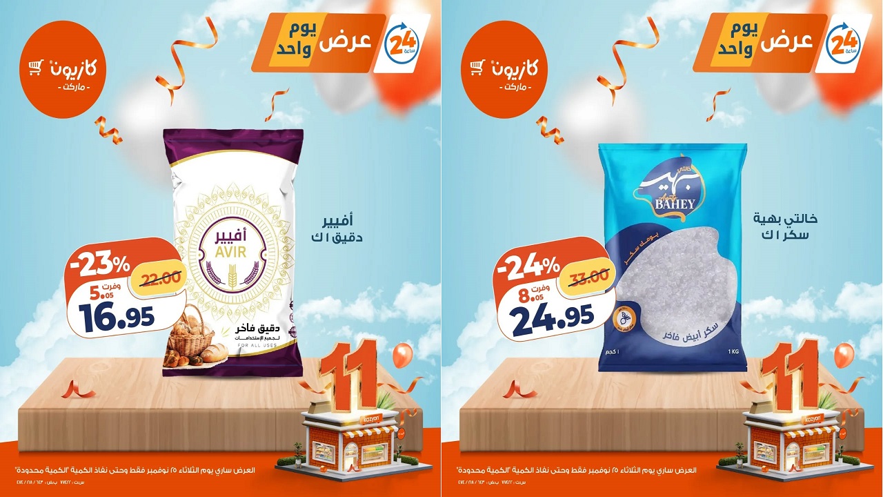 عروض كازيون اليوم الثلاثاء 25 نوفمبر 2025 افضل عروض اليوم