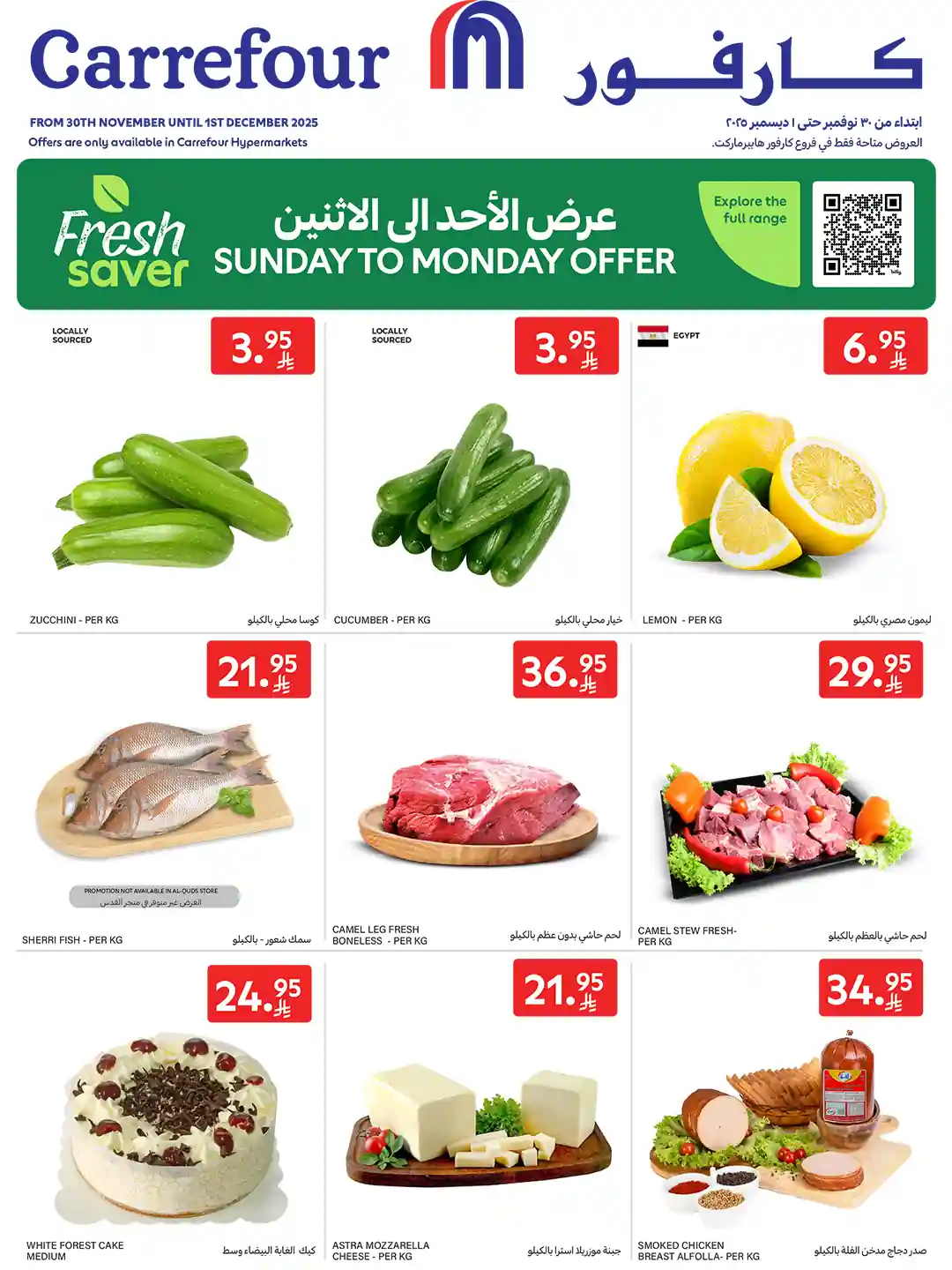 عروض كارفور السعودية اليوم الاحد والاثنين 30 نوفمبر و 1 ديسمبر 2025