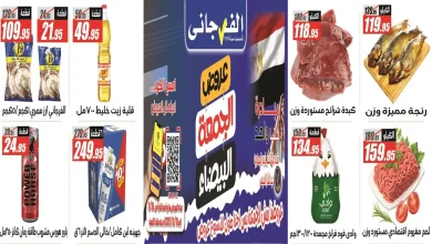 عروض الفرجانى اليوم 26 نوفمبر حتى 10 ديسمبر 2025 الجمعة البيضاء