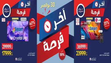 عروض كارفور مصر الاحد 30 نوفمبر 2025 اخر فرصة كارفور فرايداى