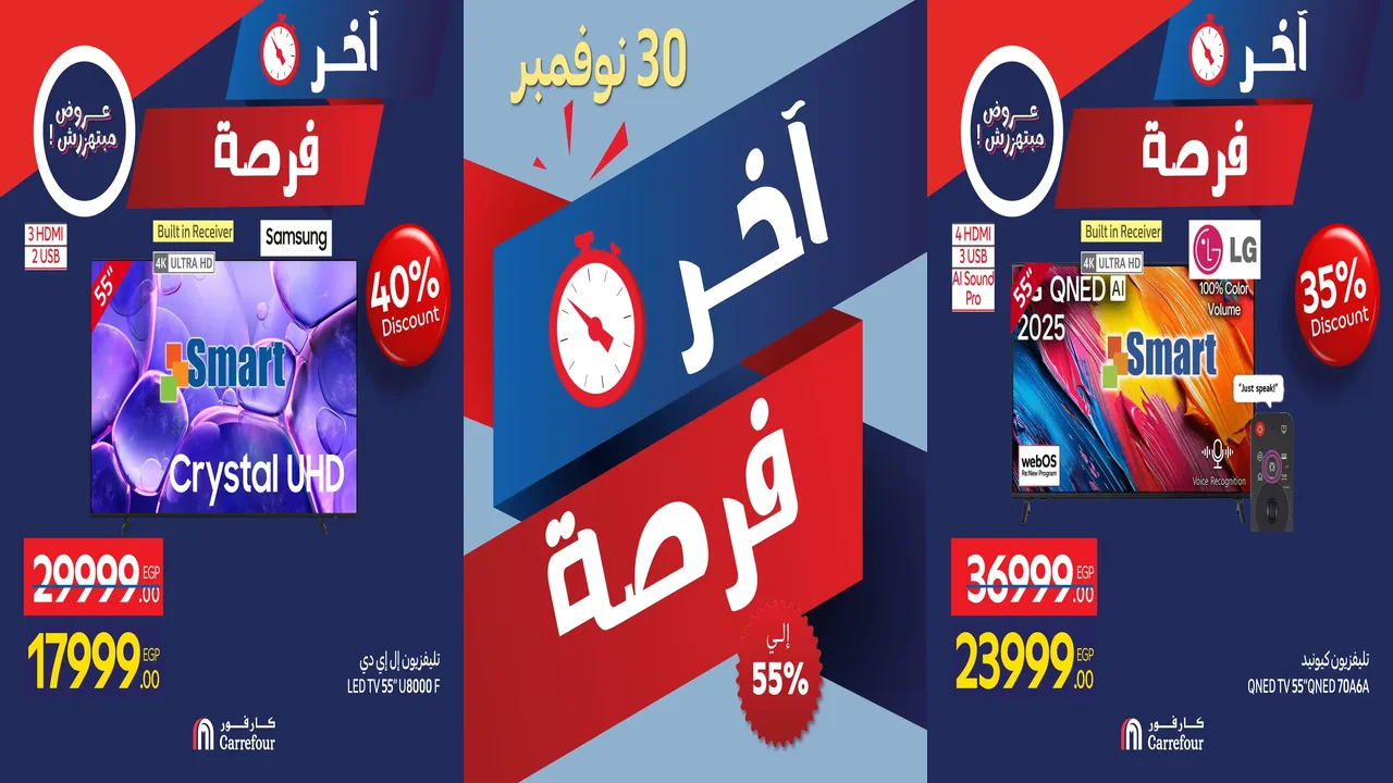 عروض كارفور مصر الاحد 30 نوفمبر 2025 اخر فرصة كارفور فرايداى