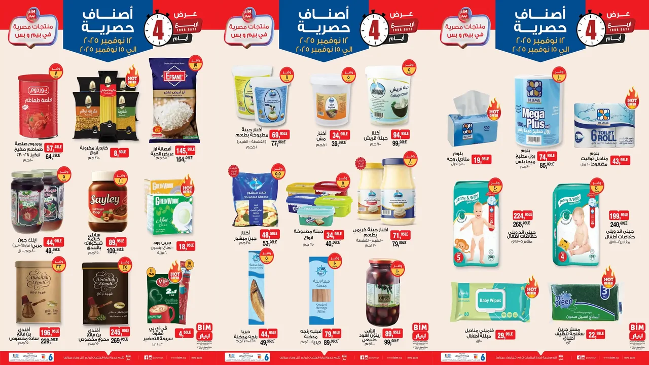 عروض بيم اليوم 12 نوفمبر حتى 15 نوفمبر 2025 كل الفروع