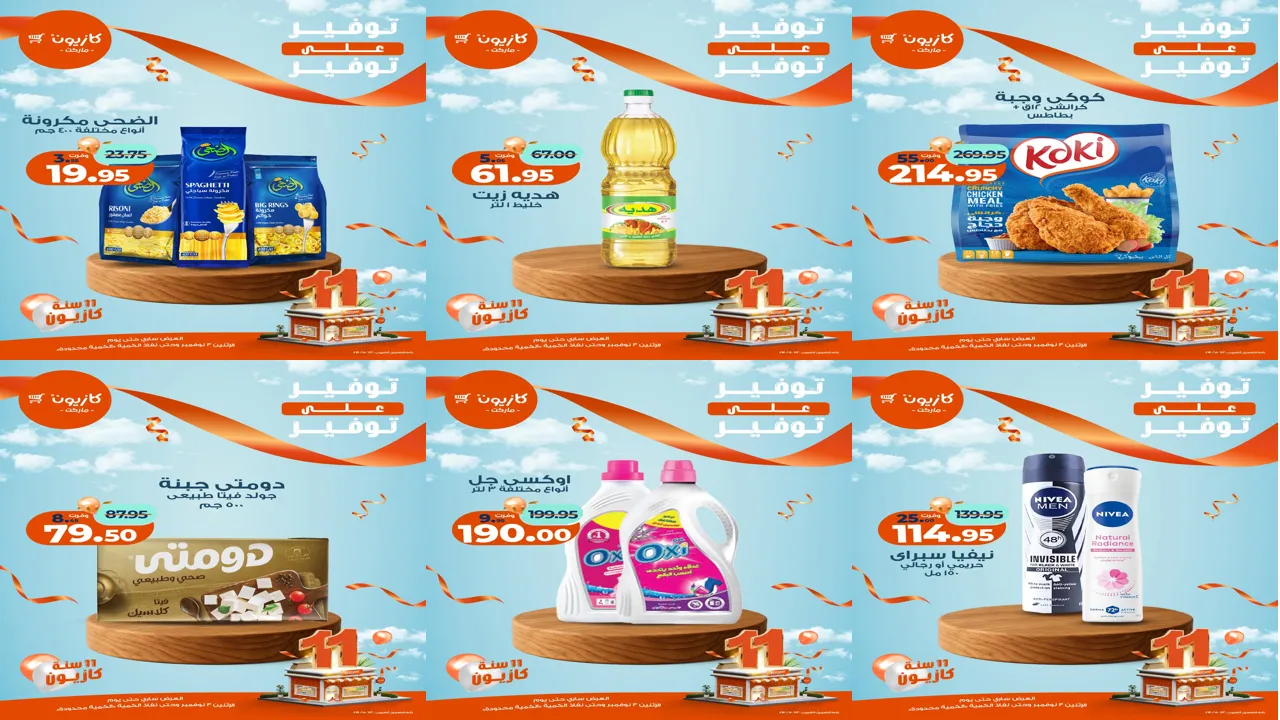 عروض كازيون اليوم الاثنين 3 نوفمبر 2025 توفير على توفير