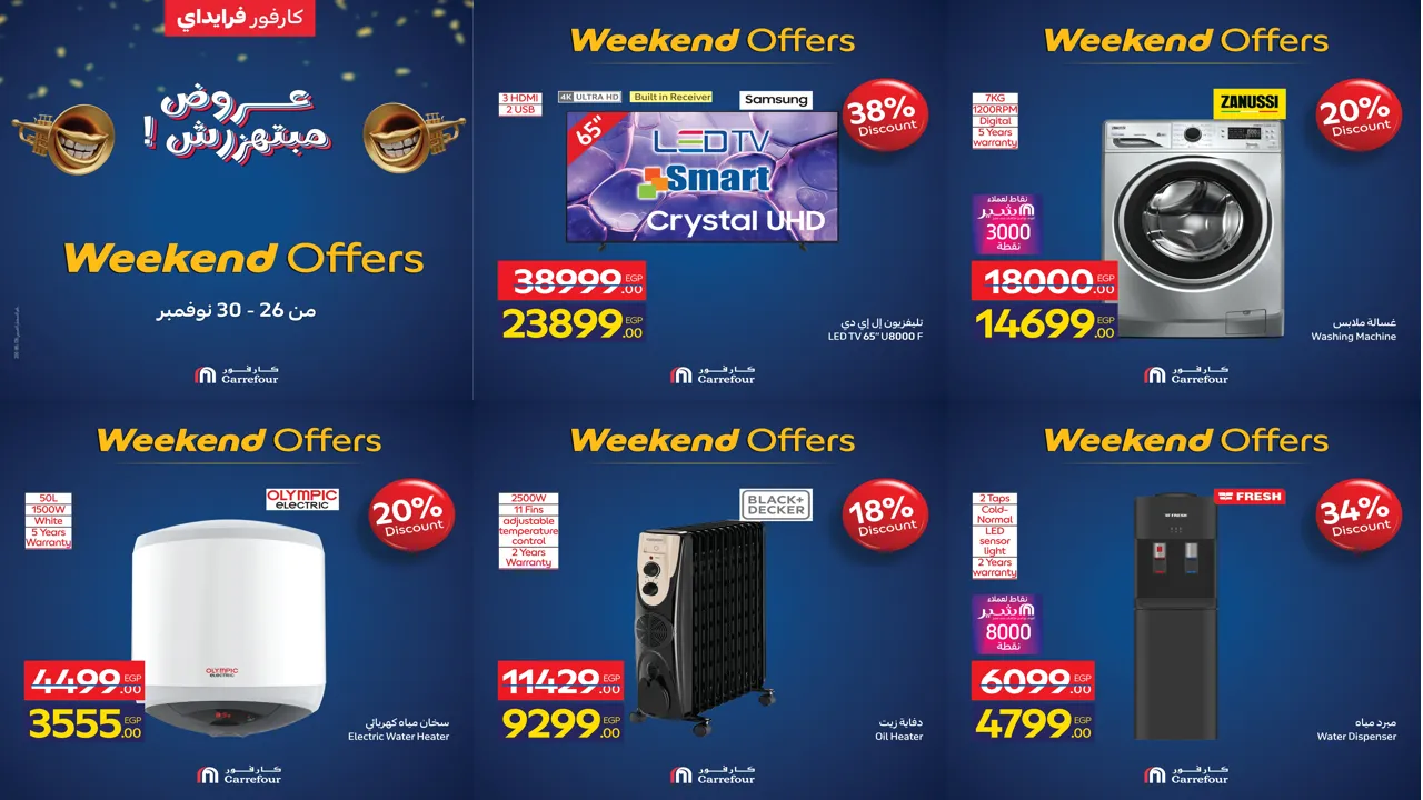 عروض كارفور مصر اليوم 26 نوفمبر حتى 30 نوفمبر 2025 خصومات الاجهزة