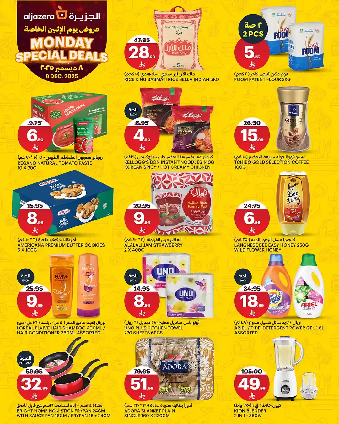 عروض اسواق الجزيرة السعودية اليوم الاثنين 8 ديسمبر 2025 عروض الاثنين الخاصة