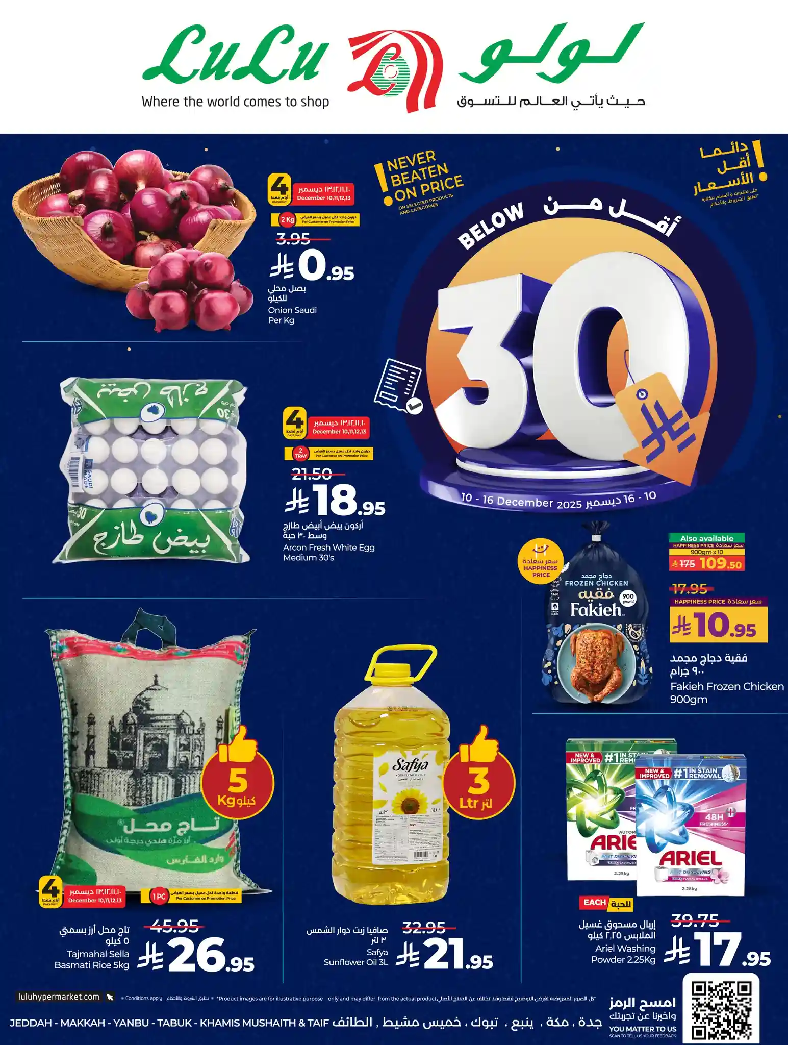 عروض لولو جدة اليوم 10 ديسمبر حتى 16 ديسمبر 2025 اقل من 30 ريال