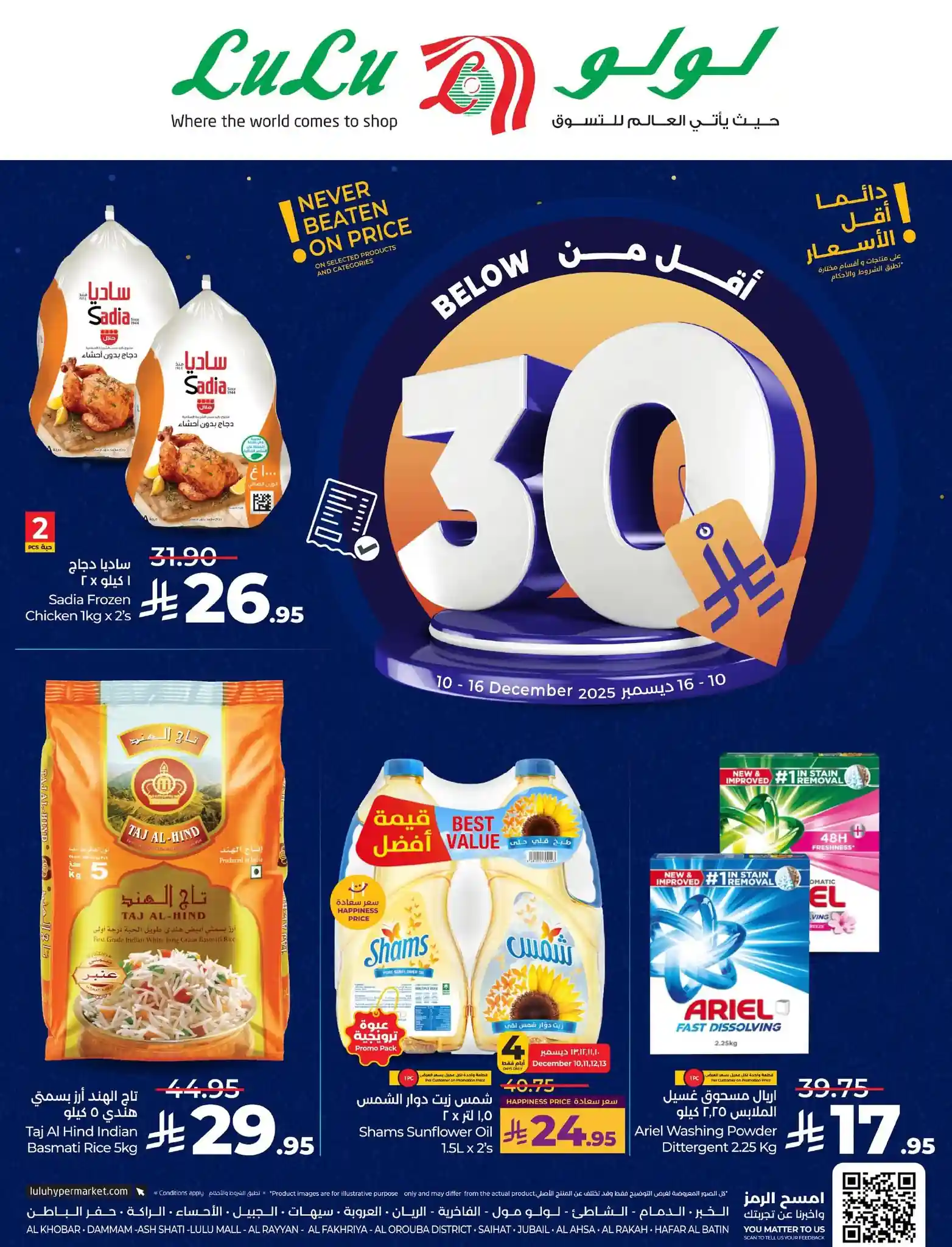 عروض لولو الشرقية اليوم 10 ديسمبر حتى 16 ديسمبر 2025 اقل من 30 ريال