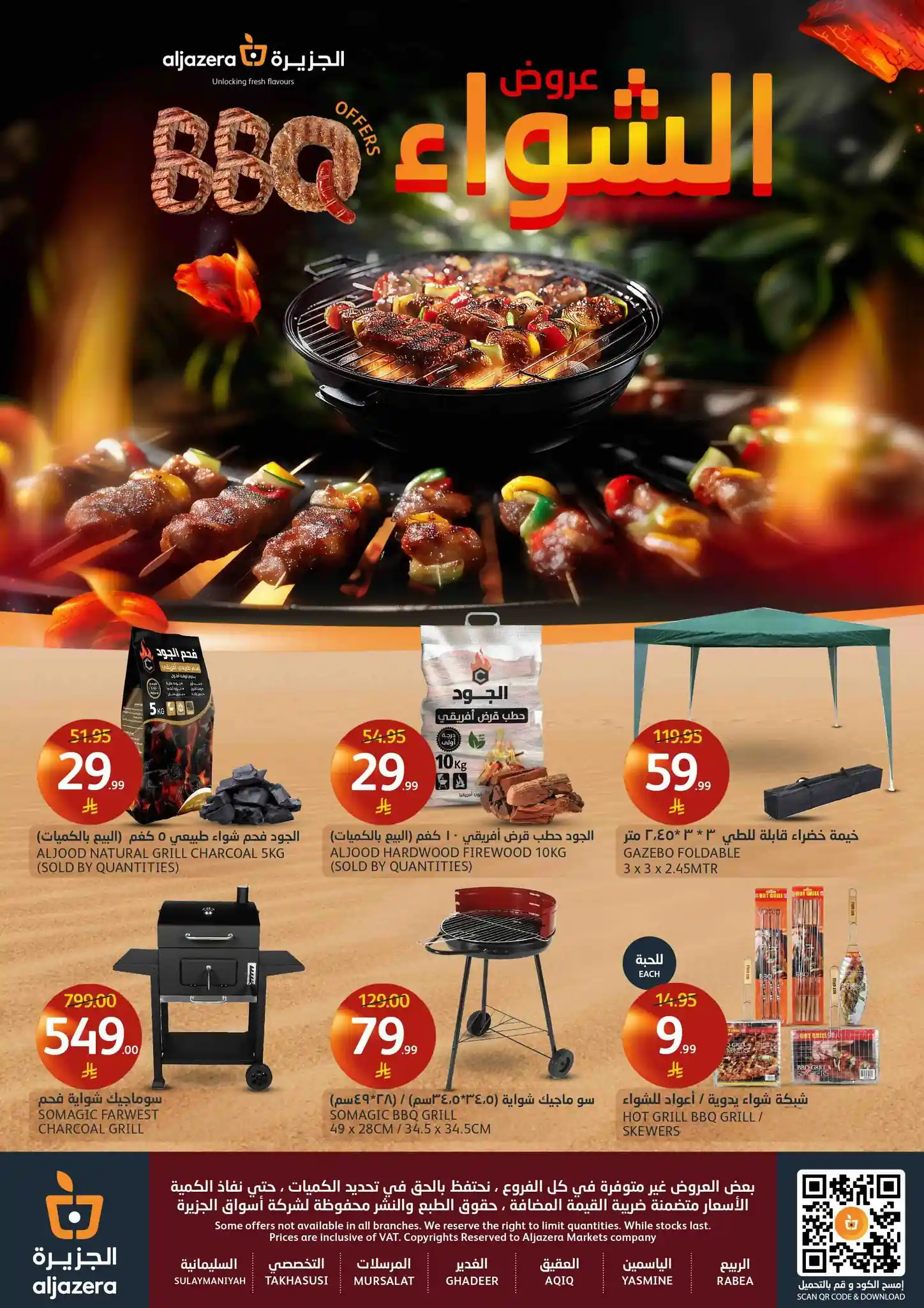 عروض اسواق الجزيرة السعودية اليوم 10 ديسمبر حتى 16 ديسمبر 2025 عروض الشواء