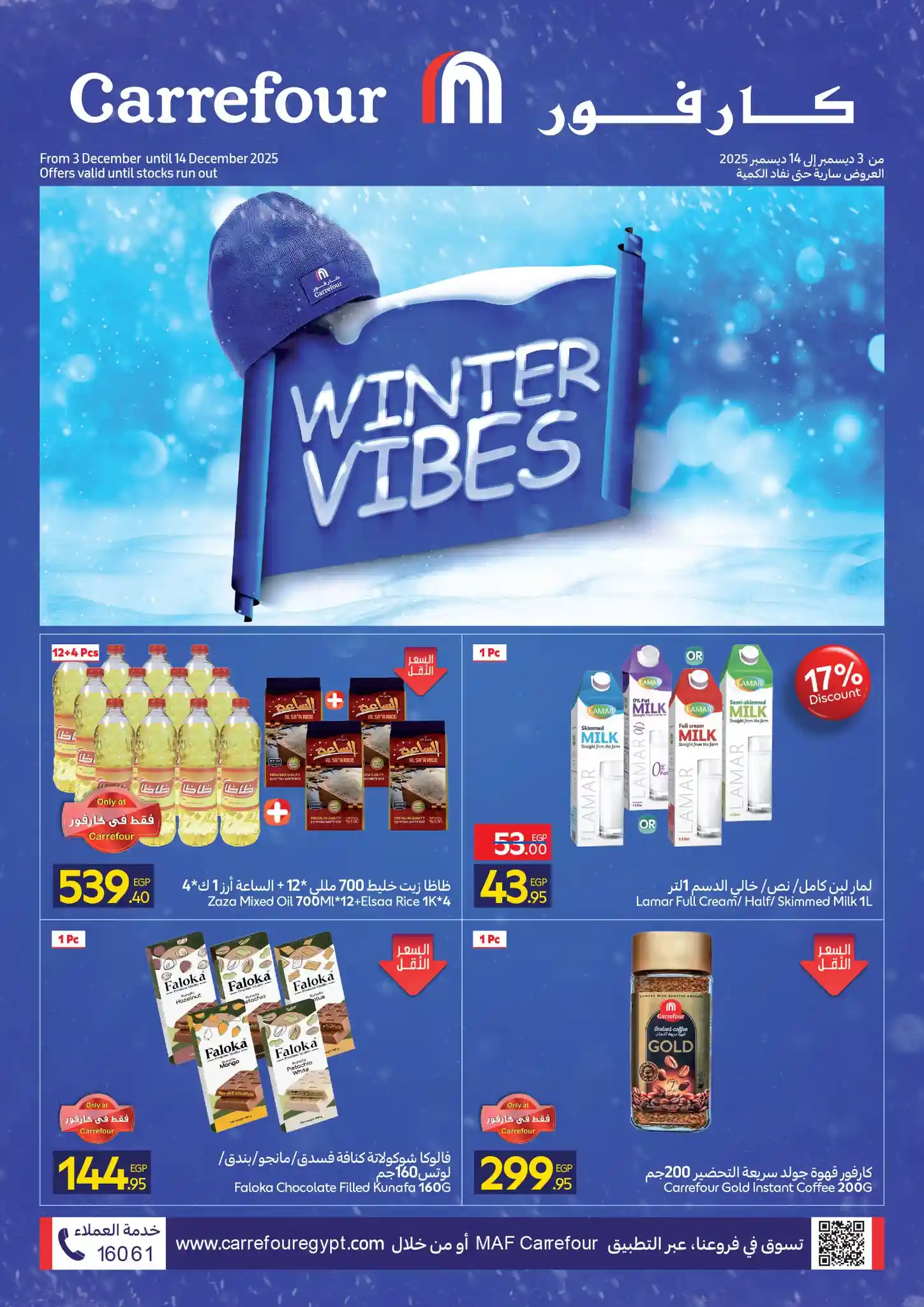 عروض كارفور مصر اليوم 3 ديسمبر حتى 14 ديسمبر 2025 تخفيضات الشتاء