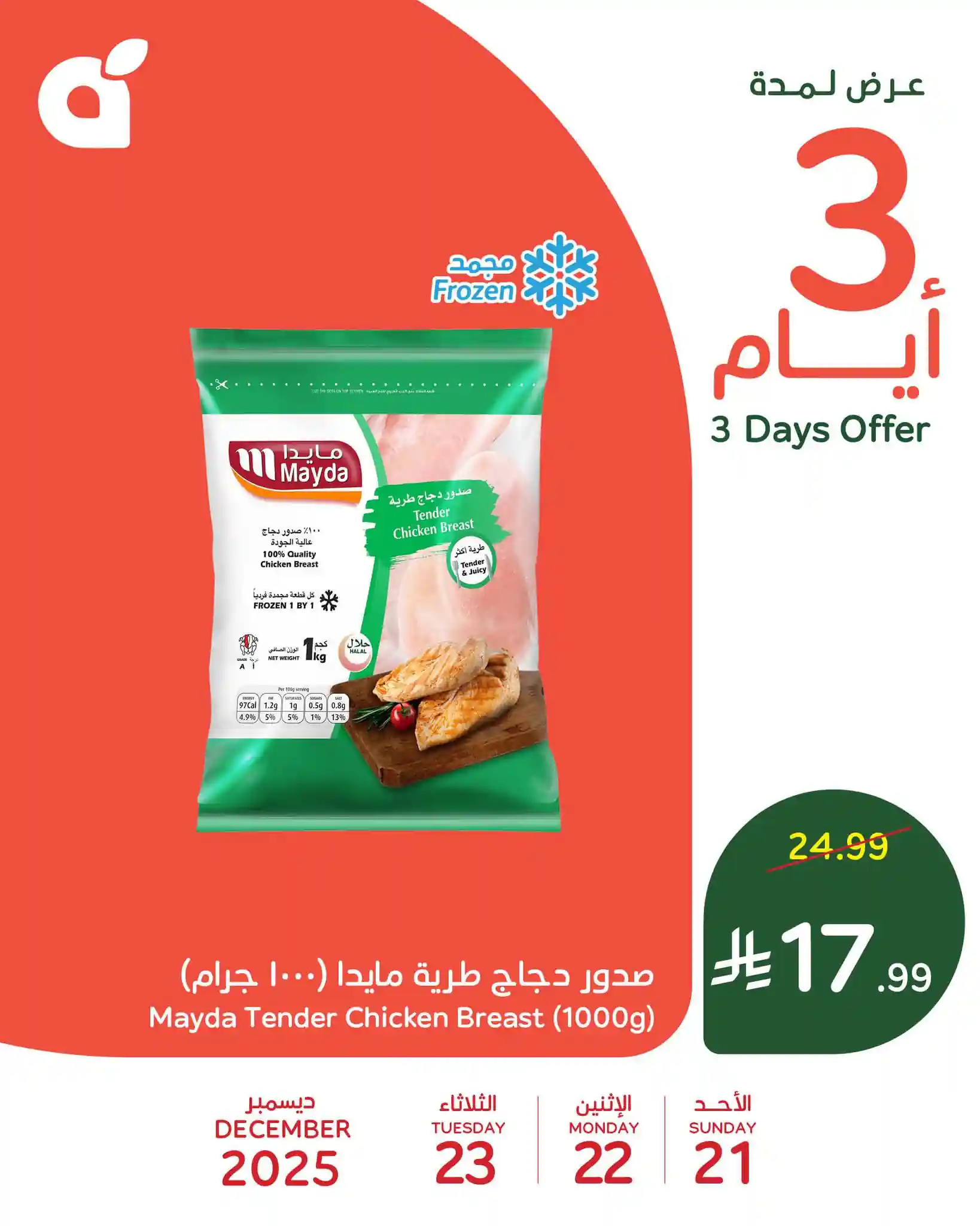 عروض بنده السعودية اليوم 21 ديسمبر حتى 23 ديسمبر 2025 - 3 ايام