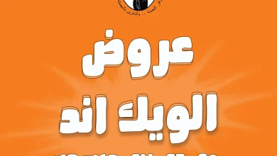 عروض فتح الله جملة من 25 ديسمبر حتى 27 ديسمبر 2025 الويك اند