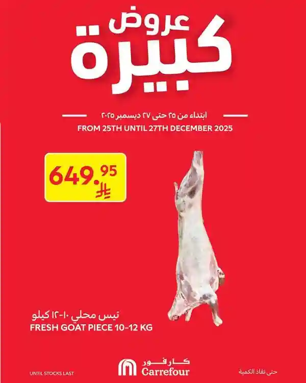 عروض كارفور السعودية اليوم 25 ديسمبر حتى 27 ديسمبر 2025 عروض كبيرة
