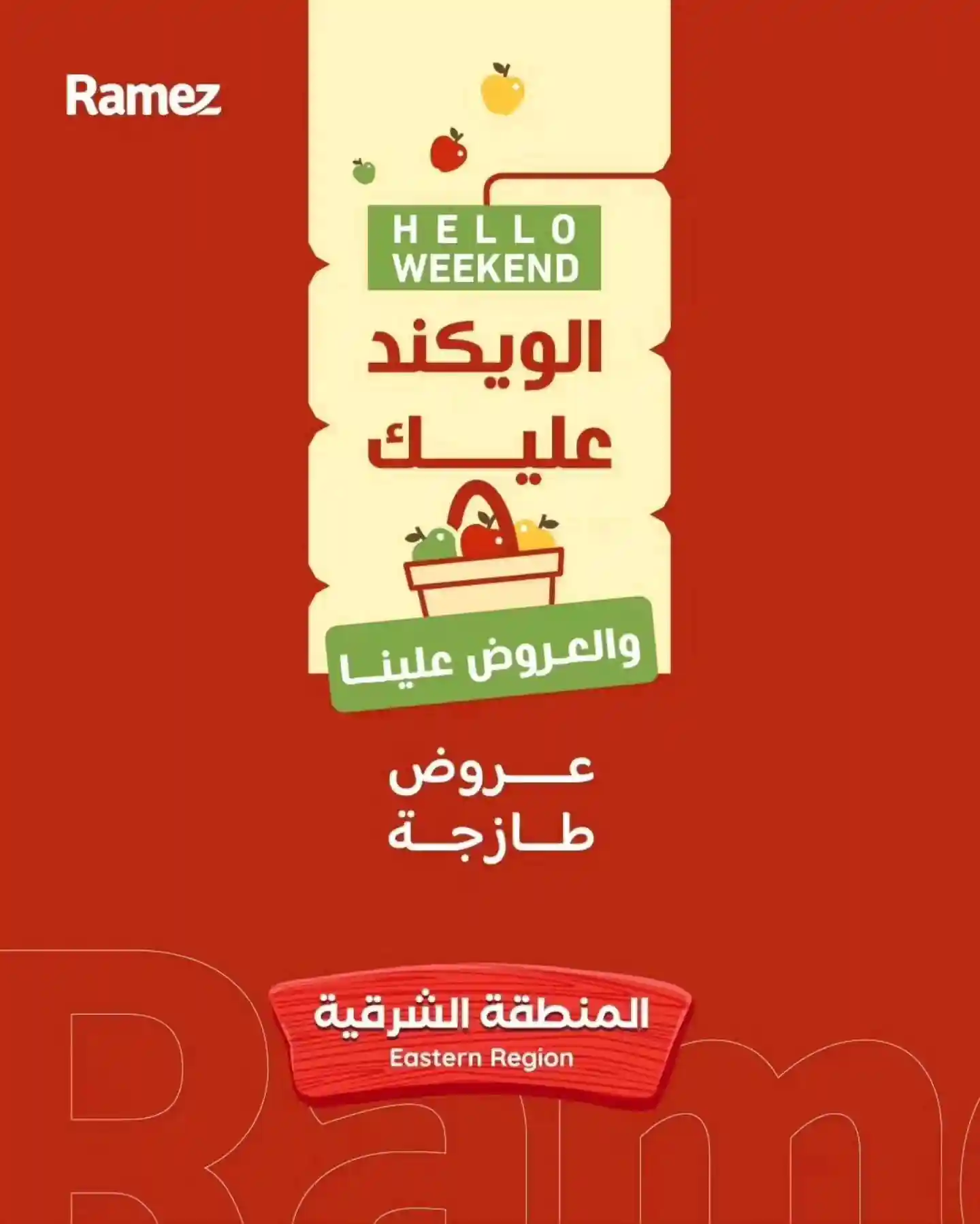 عروض رامز السعودية اليوم 4 ديسمبر حتى 6 ديسمبر 2025 الويكند