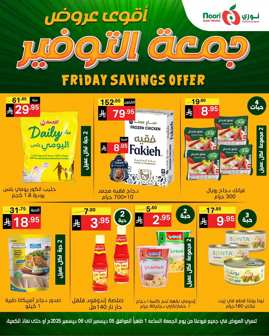 عروض نورى السعودية اليوم 5 و 6 ديسمبر 2025 جمعة التوفير