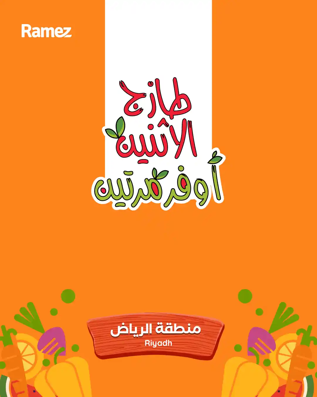 عروض رامز السعودية اليوم 1 و 2 ديسمبر 2025 طازج الاثنين