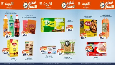 عروض كازيون الخميس 25 ديسمبر حتى 29 ديسمبر 2025 تحطيم الاسعار