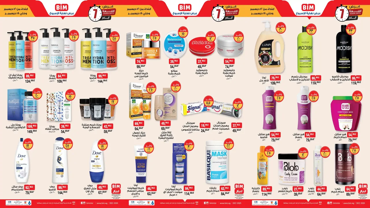 عروض بيم اليوم 12 ديسمبر حتى 18 ديسمبر 2025 كل الفروع