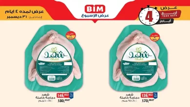 عروض بيم اليوم 31 ديسمبر حتى 3 يناير 2026 كل الفروع