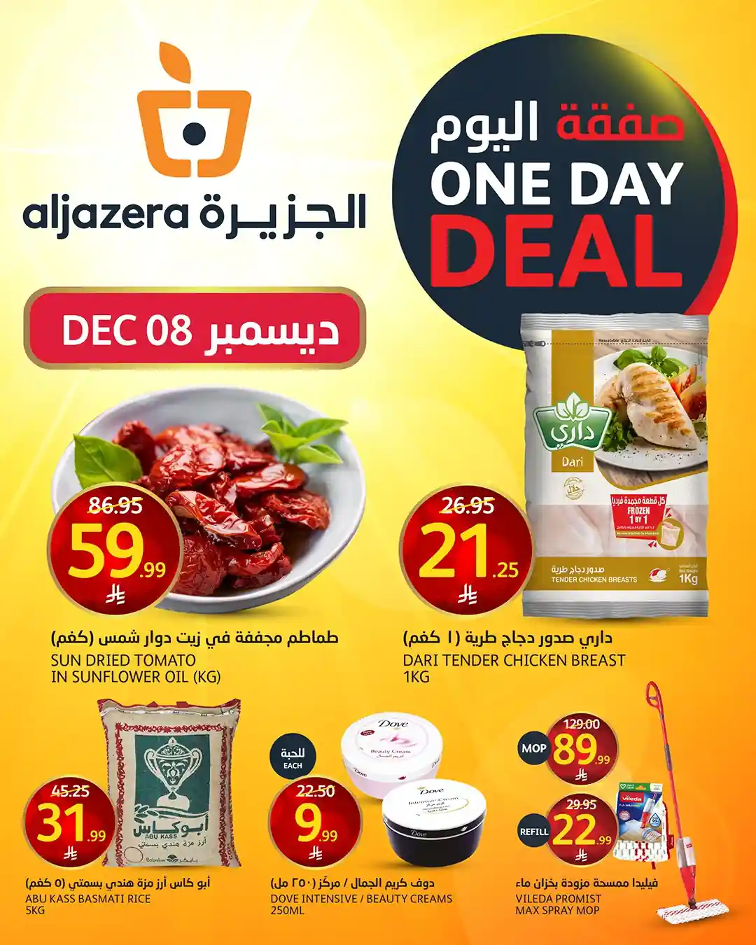 عروض اسواق الجزيرة السعودية اليوم 8 ديسمبر 2025 صفقة اليوم