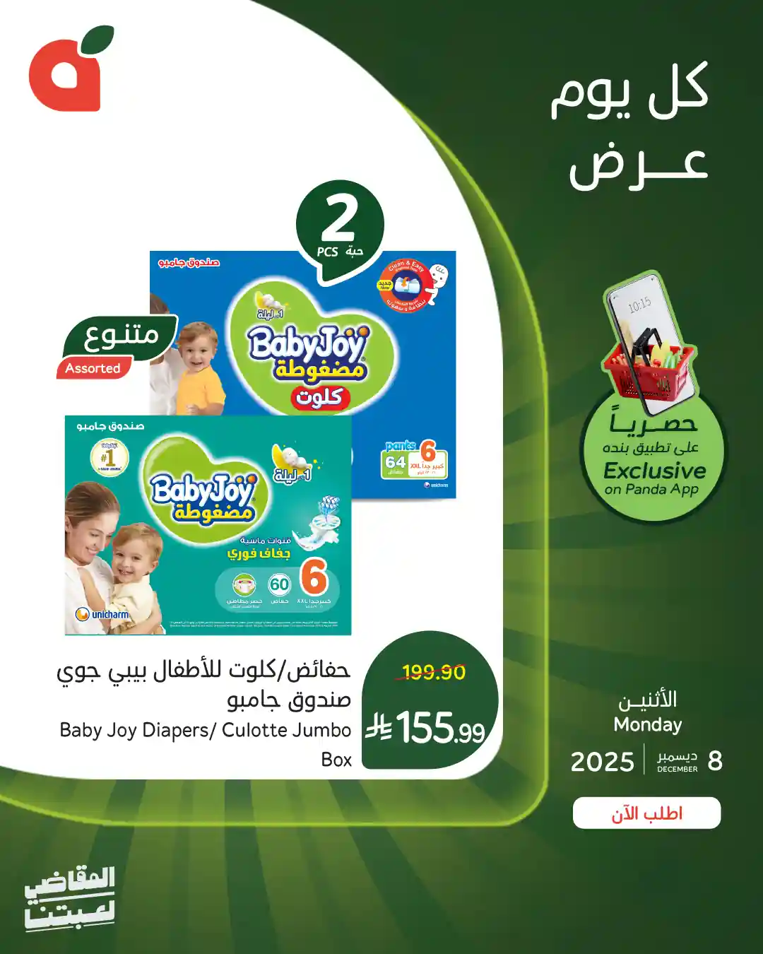 عروض هايبر بنده السعودية اليوم 8 ديسمبر 2025 عروض يوم واحد