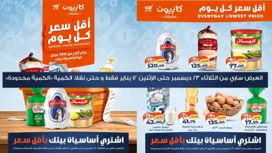 عروض كازيون اليوم 23 ديسمبر حتى 12 يناير 2026 أٌقل سعر