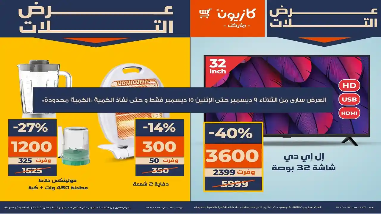 عروض كازيون الثلاثاء 9 ديسمبر حتى 15 ديسمبر 2025 عرض البريمو