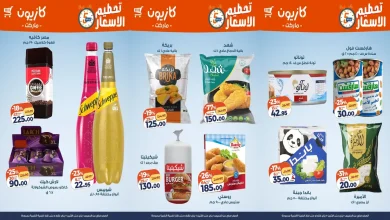 عروض كازيون الخميس 1 يناير حتى 5 يناير 2026 تحطيم الاسعار