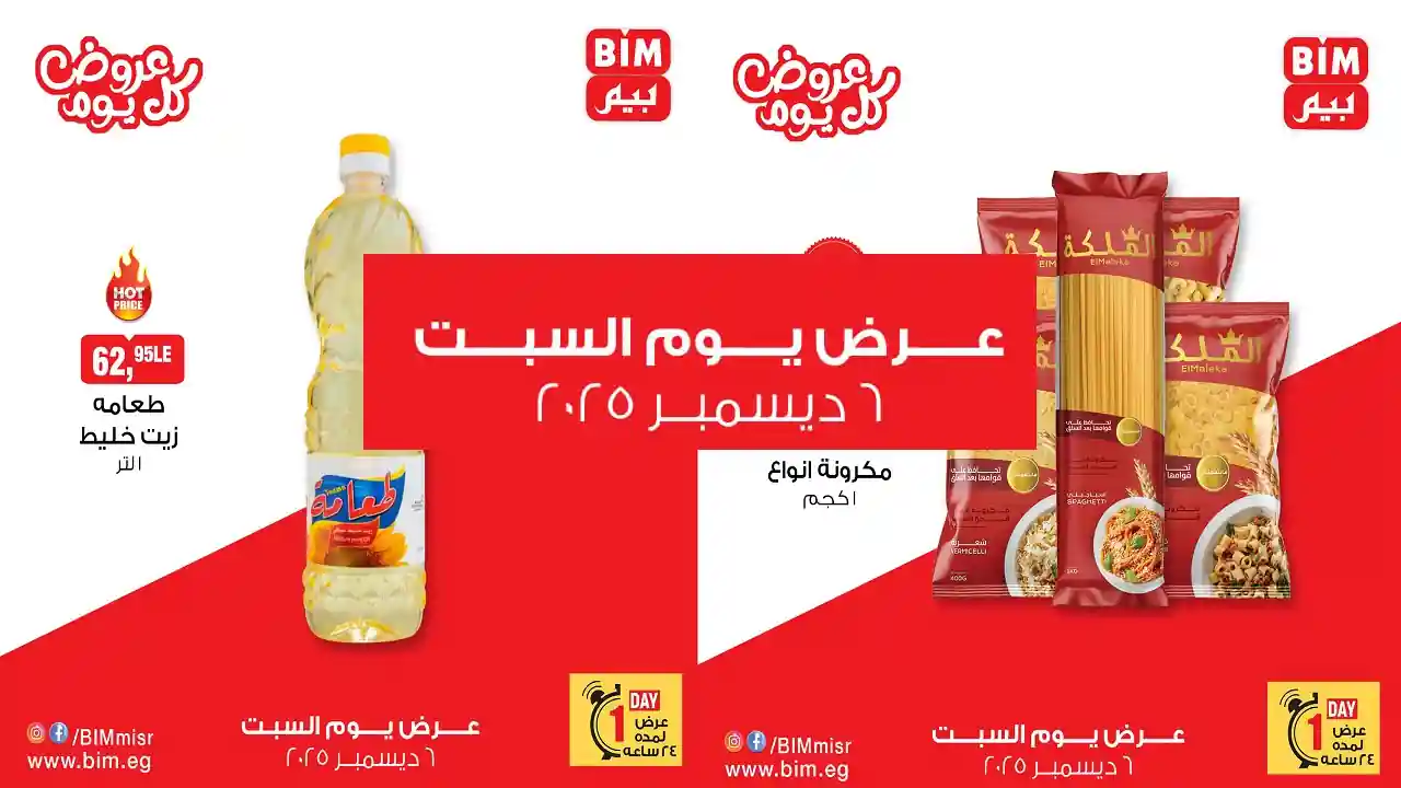 عروض بيم اليوم السبت 6 ديسمبر 2025 خصومات كل الفروع