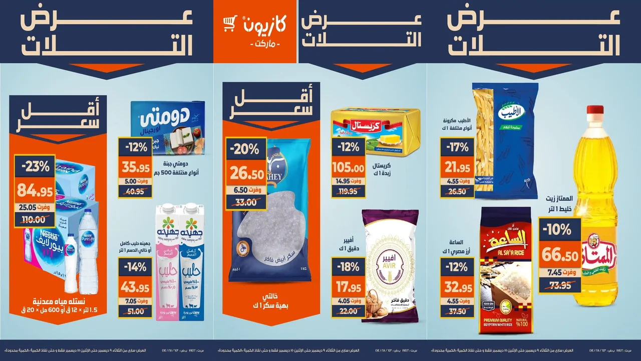 عروض كازيون الثلاثاء 9 ديسمبر حتى 15 ديسمبر 2025 عرض التلات