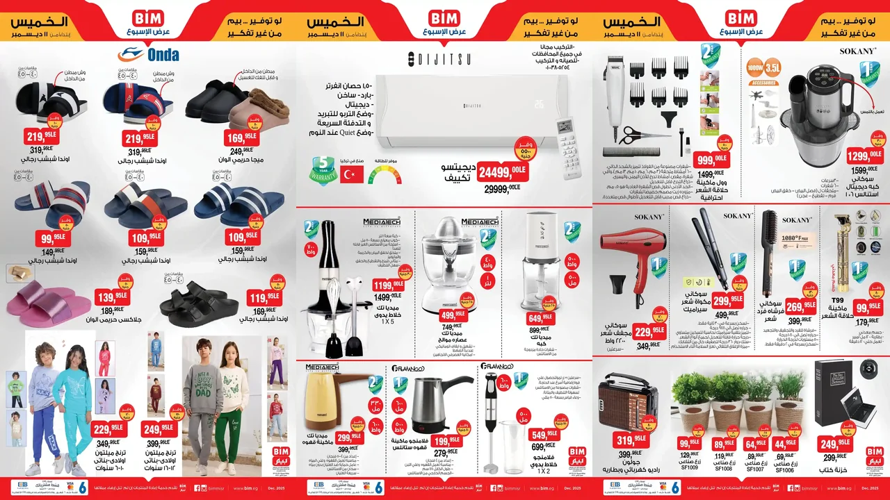 عروض بيم اليوم الخميس 11 ديسمبر 2025 كل الفروع