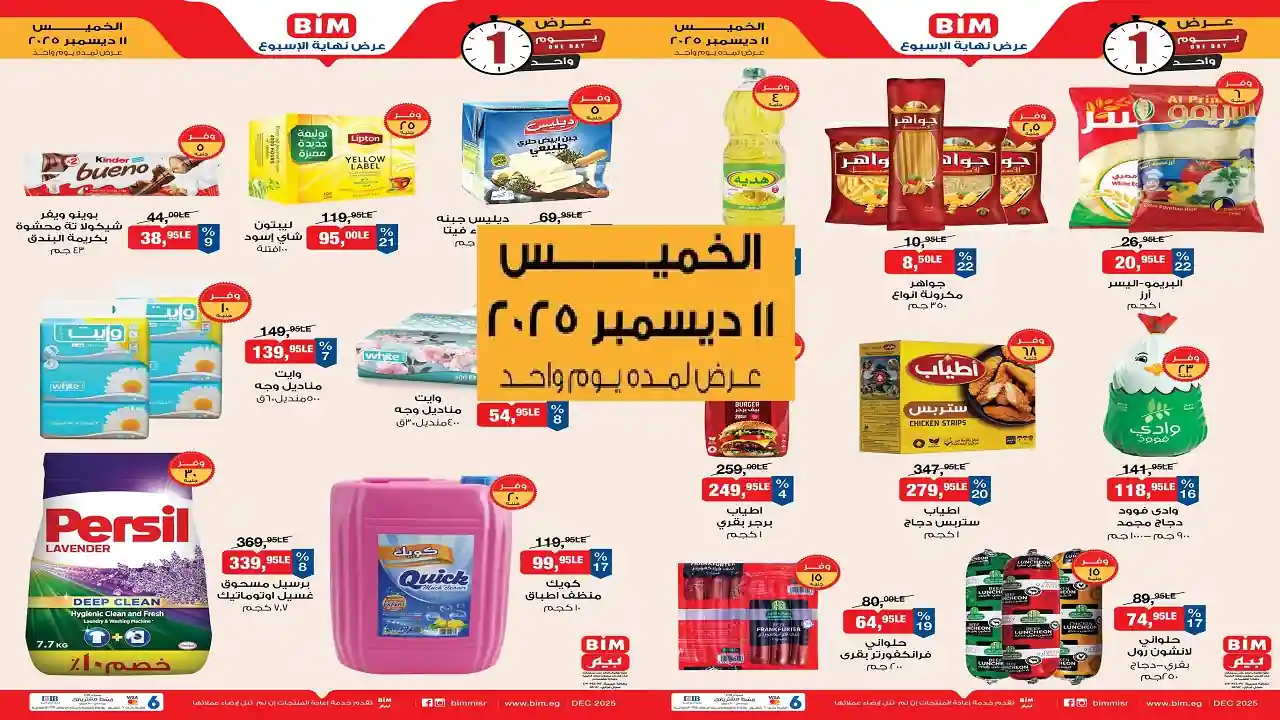 عروض بيم اليوم الخميس 11 ديسمبر 2025 تخفيضات كل الفروع