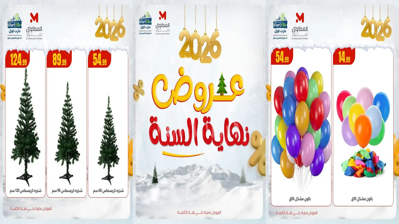 عروض المحلاوى ستورز من 14 ديسمبر 2025 تخفيضات نهاية السنة