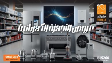 عروض فتح الله ماركت من 30 ديسمبر حتى 7 يناير 2026 الاجهزة الكهربائية