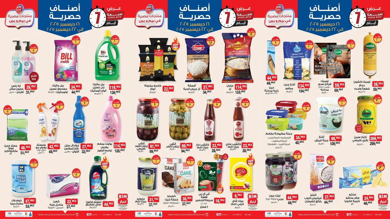 عروض بيم اليوم 16 ديسمبر حتى 22 ديسمبر 2025 كل الفروع