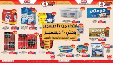 عروض بيم اليوم 17 ديسمبر حتى 20 ديسمبر 2025 كل الفروع