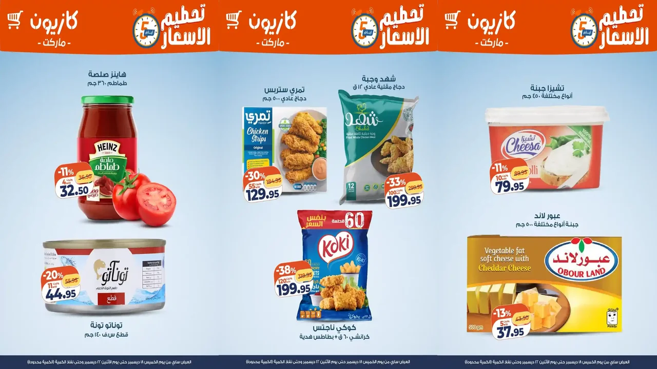 عروض كازيون الخميس 18 ديسمبر حتى 22 ديسمبر 2025 تحطيم الاسعار