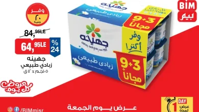 عروض بيم اليوم الجمعة 19 ديسمبر 2025 كل الفروع