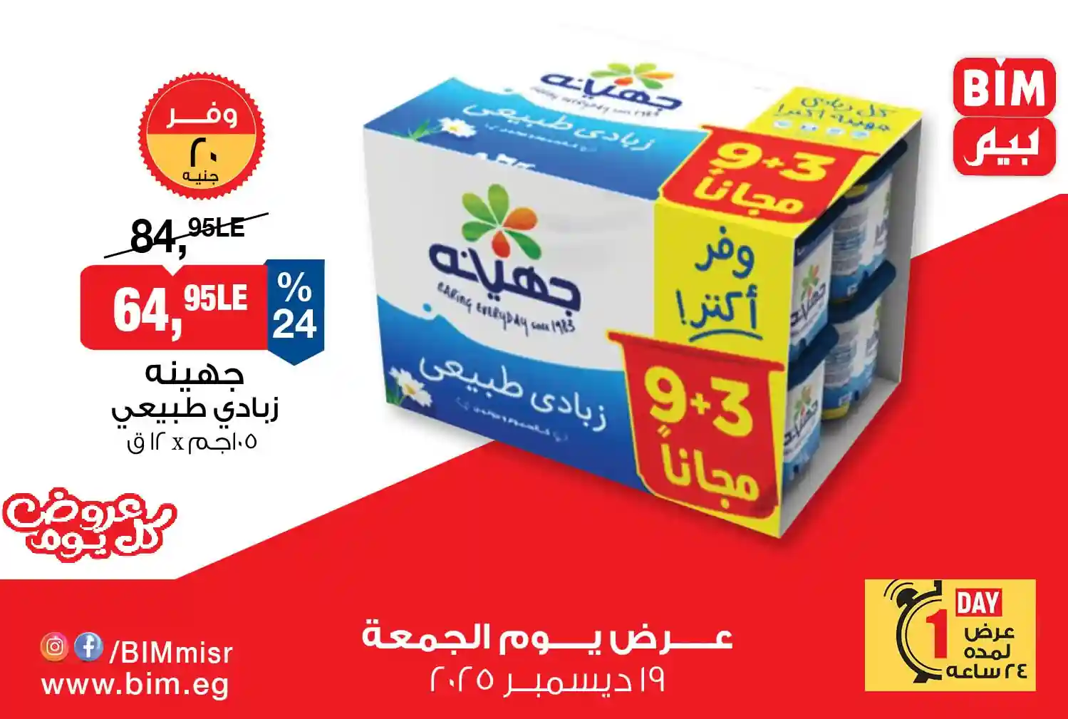 عروض بيم اليوم الجمعة 19 ديسمبر 2025 كل الفروع